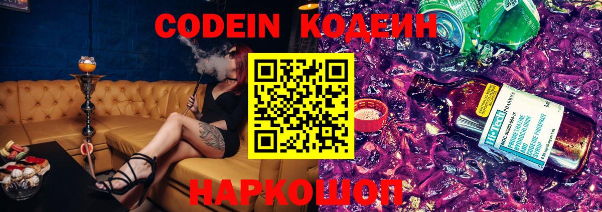 Кодеин Purple Drank  Вход с VPN  Codein Purple Drank  Анапа 