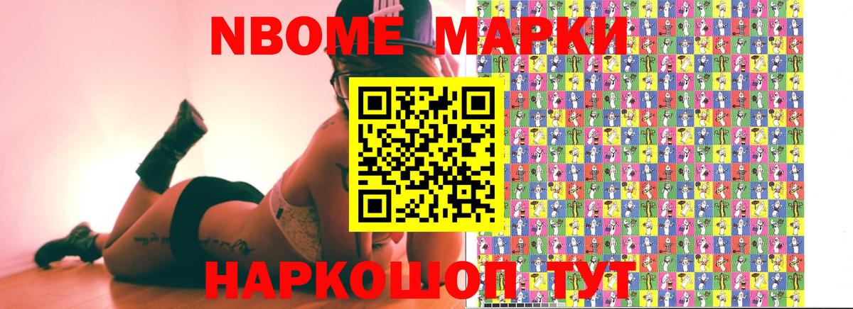 Марки N-bome 1,8мг Анапа
